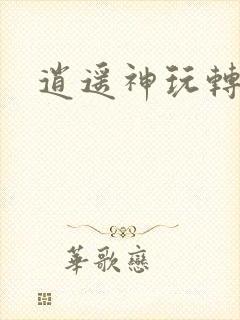 逍遥神玩转网游