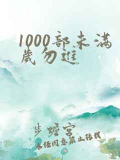 1000部未满岁勿进