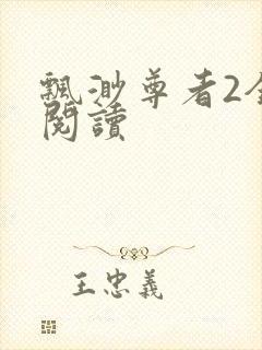 飘渺尊者2全文阅读