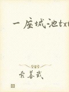 一座城池txt