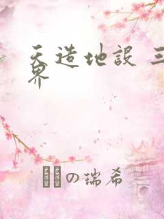 天造地设 三千界