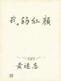 我的红颜