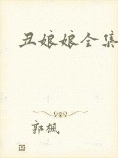 丑娘娘全集下载