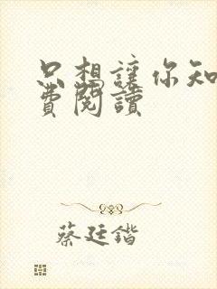 只想让你知道免费阅读