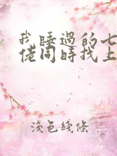 我睡过的七个大佬同时找上门