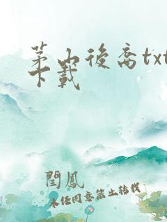 茅山后裔txt下载