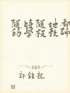 随时随地都能草的学校教师的作用