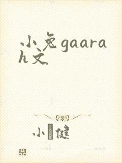 小兔gaarah文