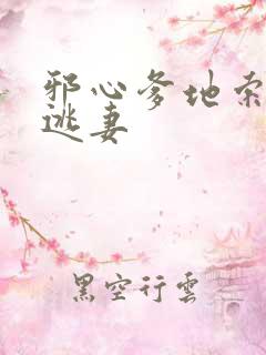 邪心爹地索爱小逃妻