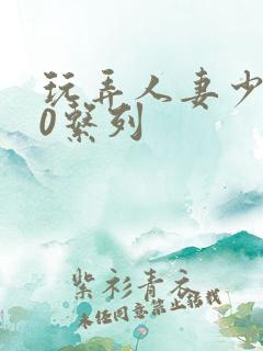 玩弄人妻少妇70系列