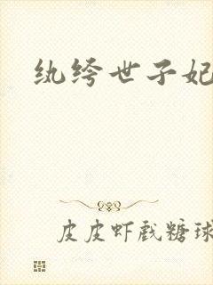 纨绔世子妃叶宋