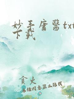 妙手庸医txt下载