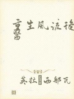 重生风流后宫御医