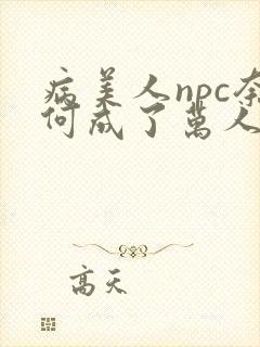 病美人npc奈何成了万人迷