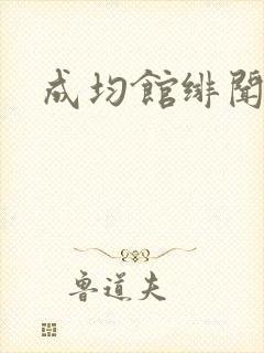 成均馆绯闻全集