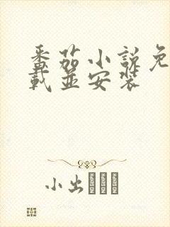 番茄小说免费下载并安装