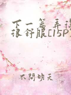 下一篇 弄得她很舒服[15P]