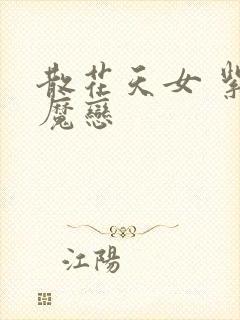 散花天女 紫屋魔恋