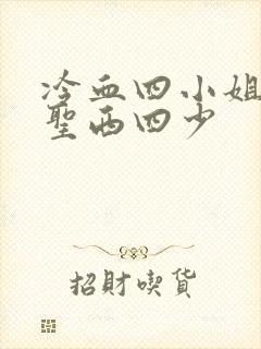 冷血四小姐vs圣西四少