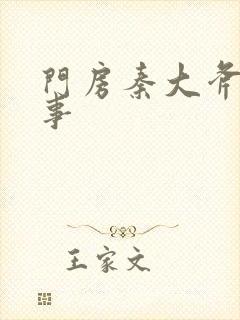 门房秦大斧的故事