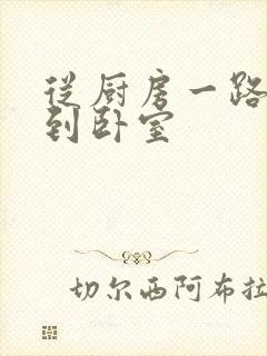 从厨房一路顶撞到卧室