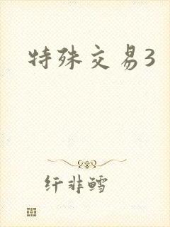 特殊交易3