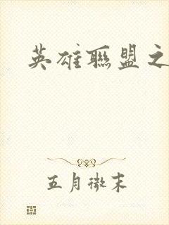 英雄联盟之王者