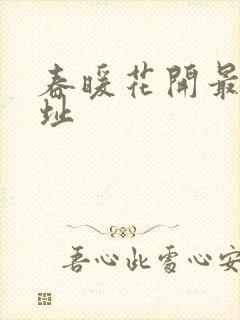春暖花开最新地址