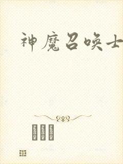 神魔召唤士