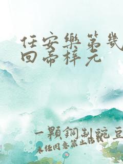 任安乐第几集变回帝梓元