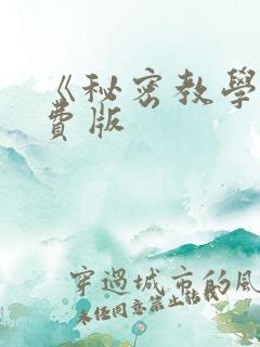 《秘密教学》免费版