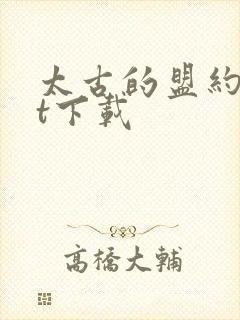 太古的盟约txt下载
