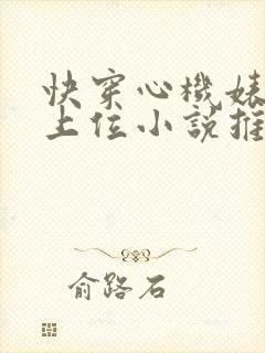 快穿心机婊小三上位小说推荐