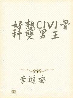 好想C1V1骨科双男主