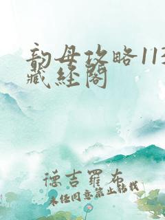 韵母攻略113藏经阁