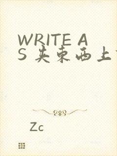 WRITE AS 夹东西上课