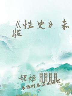 《性史》未删减版