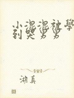 小混混被学霸做到哭男男