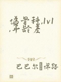 伪骨科,1v1,年龄差