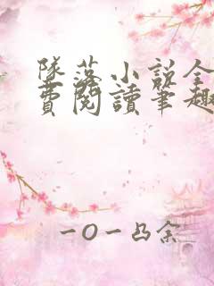 坠落小说全文免费阅读笔趣阁