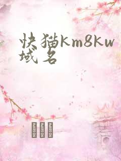 快猫km8kw域名