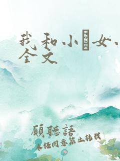 我和小姪女小婷全文