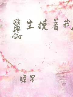 医生摸着我的花蕊