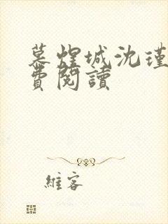 慕煜城沈瑾萱免费阅读