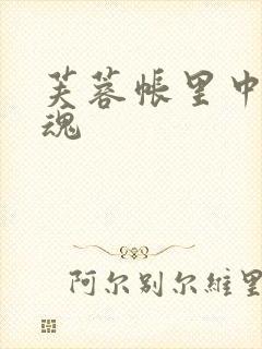 芙蓉帐里中再销魂