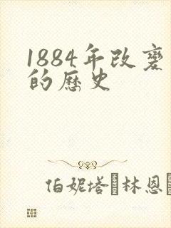 1884年改变的历史