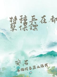 特种兵在都市妖孽保镖