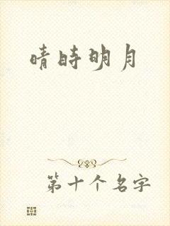晴时明月