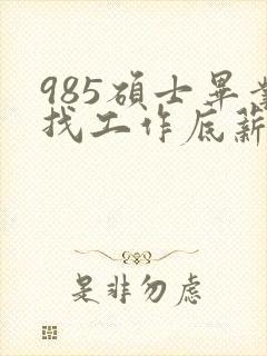 985硕士毕业找工作底薪3400