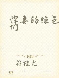 悍妻的绝色夫君们